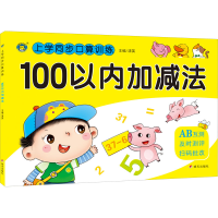 [M]上学同步口算训练 100以内加减法-9787570814718