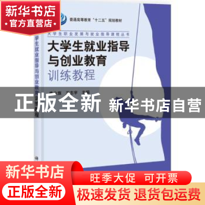 正版 大学生就业指导与创业教育训练教程 李业旗,王志宇主编 科
