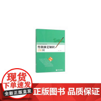 竹笛演艺知识150问