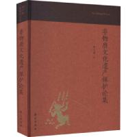 正版新书]非物质文化遗产保护论集陶立璠 著9787507758214