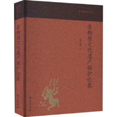 正版新书]非物质文化遗产保护论集陶立璠 著9787507758214