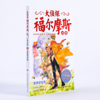 全4册 大侦探福尔摩斯 第六辑 小学生阅读版福尔摩斯6-8-10-12儿童课外读物