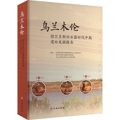 乌兰木伦 鄂尔多斯旧石器时代中期遗址发掘报告