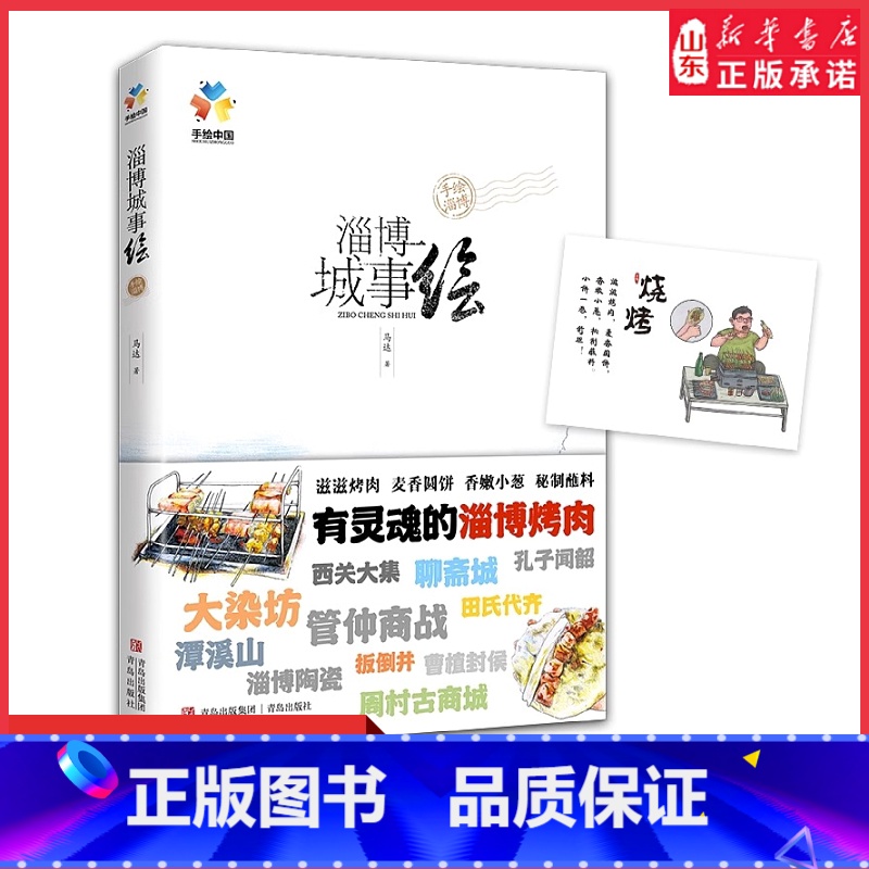[正版]淄博城事绘手绘旅游指南淄博市文化旅游吃一顿淄博烧烤游一座历史名城感受淄博的人间烟火气和文化魅力一本书读懂这座城