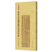 [N]北京大学藏西汉竹书书法(1)/简帛书法大系-9787547933039