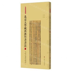 [N]北京大学藏西汉竹书书法(1)/简帛书法大系-9787547933039
