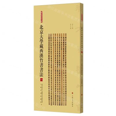 [N]北京大学藏西汉竹书书法(1)/简帛书法大系-9787547933039