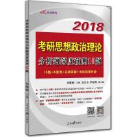 正版新书]考研思想政治理论分析题深度预测10题(2018)田维彬97