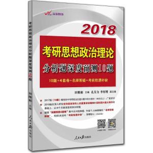 正版新书]考研思想政治理论分析题深度预测10题(2018)田维彬97
