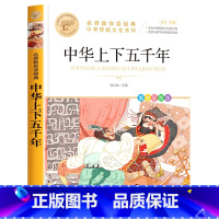 中华上下五千年 [正版]四年级下册快乐读书吧全套小学生课外书必读十万个为什么小学生版灰尘的旅行人类的演化过程看看我们的地