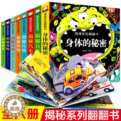 [醉染正版]全套8册儿童3d立体翻翻书揭秘身体病毒抗击疫情绘本垃圾分类3-4-5-6岁婴幼儿早教认知情境情景体验硬壳汽车