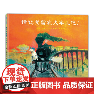 请让我留在火车上吧!(现代版“诺亚方舟”,一趟趣味与沉思交织的奇幻旅程。)