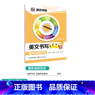 [高中英语]高中名校作文-意大利斜体 [正版]高中语文字帖衡水体高中生中文字帖楷体练字正楷钢笔字帖荆霄鹏楷书高考古诗文古