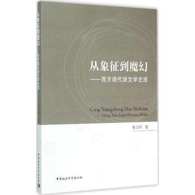 正版新书]从象征到魔幻:西方现代派文学主流曹卫军978751616066