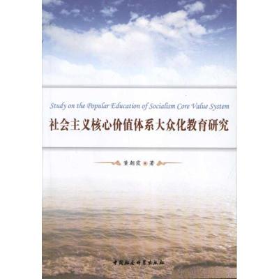 正版新书]社会主义核心价值体系大众化教育研究董朝霞9787500499