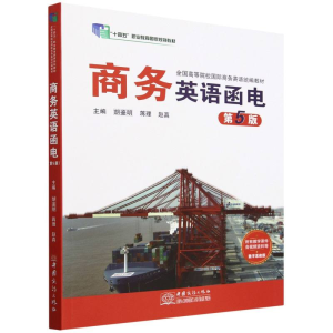 正版新书]商务英语函电(第5版)编者:胡鉴明//蒋理//赵真|9787510