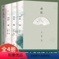 [正版]4册诗经风雅颂+枕上诗书一本书读懂古诗词 原文注释译文 中国古诗词歌赋诗经楚辞典大全集 全套国学经典书籍文白对