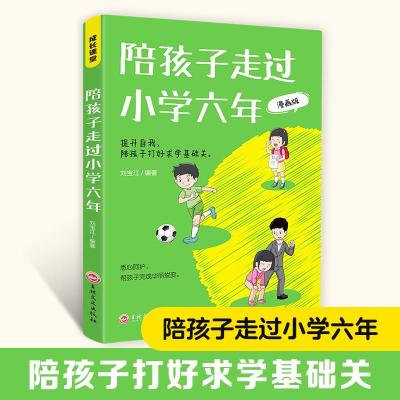 正版新书]成长课堂-陪孩子走过小学六年-漫画版刘宝江9787547291