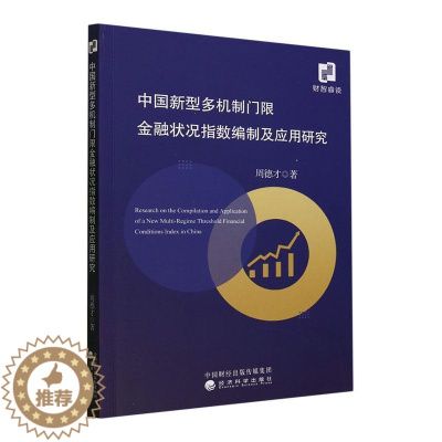 [醉染正版]RT69 中国新型多机制门限金融状况指数编制及应用研究经济科学出版社经济图书书籍