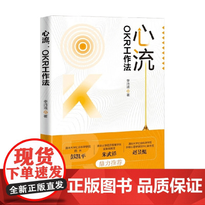 心流 OKR工作法 李沛遥 著 积极心理学 激发内驱力 把握变化提升绩效实现目标 管理