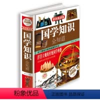 [正版]国学知识全知道(彩色悦读馆)图解中华经典国学知识人文常识全知道古典一本全通书籍 /75元全彩珍藏版