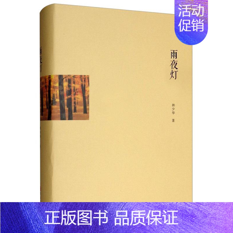 [正版]雨夜灯 林少华 随笔作品集中国当代 文学书籍