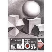[M]画理话外系列丛书:几何形体-9787229037154