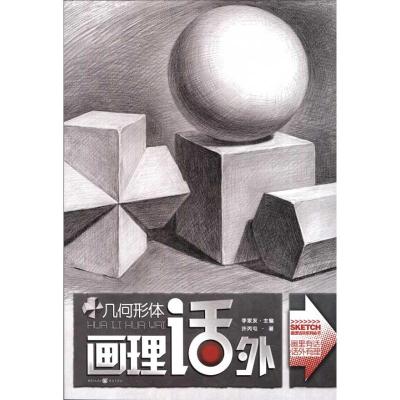 [M]画理话外系列丛书:几何形体-9787229037154