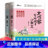 大作家写给孩子的小散文(上下册) 小学通用 [正版]大作家写给孩子的小散文上下册有声伴读小学生经典诵读文言启蒙课作文课外