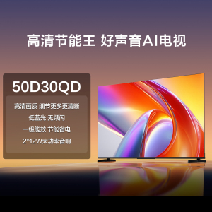 海信电视D30QD 50英寸 高清画质 低蓝光无屏闪 一级能效 节能省电 2*12W大功率音响