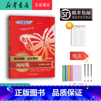 英语 九年级/初中三年级 [正版] 2024新版快捷英语阅读理解与完形填空周周练九年级+中考