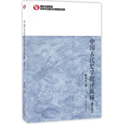 [粉象优品]中国古代史学批评纵横(增订本)