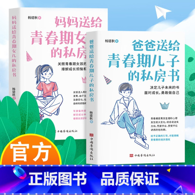 青春期女孩男孩书籍 [正版]抖音同款父亲母亲送给青春期女儿儿子的书青春期女孩男孩私房书成长教育父母育儿教育书家庭教育书籍