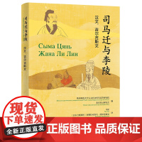 司马迁与李陵(汉文、吉尔吉斯文) 陕西师范大学人文社会科学高等研究院、北京史记研究会 编 马磊 等译 商务印书馆