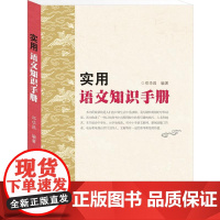 实用语文知识手册
