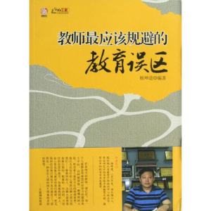 [M]教师最应该规避的教育误区-9787549917976