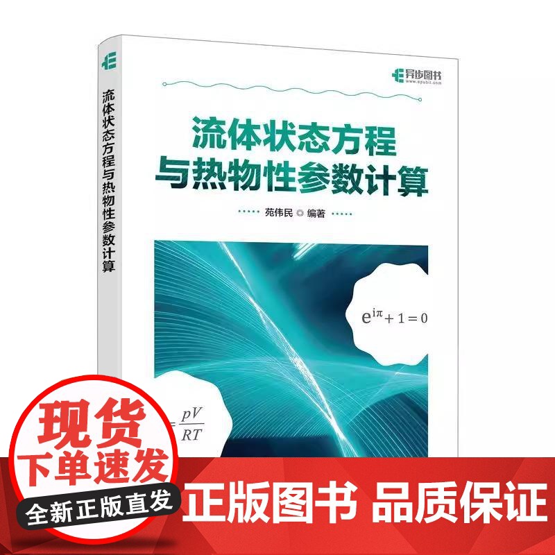 流体状态方程与热物性参数计算 用MATLAB编程解决实际问题 讲解流体状态方程和流体热物性参数计算过程 便于读者理解和使