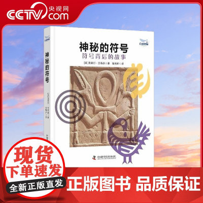 [央视网]神秘的符号 符号背后的故事 9787523603864 ZK