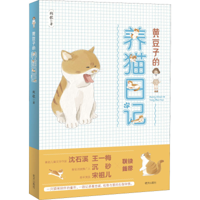 [M]黄豆子的养猫日记-9787570810352