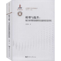 音像转型与提升:地方院校教师队伍结构优化研究黄建雄著