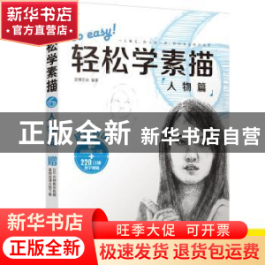 正版 轻松学素描:6:人物篇 蓝博艺站编著 中国铁道出版社 97871