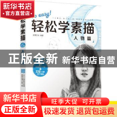 正版 轻松学素描:6:人物篇 蓝博艺站编著 中国铁道出版社 97871