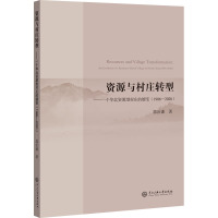资源与村庄转型——一个华北资源型村庄的嬗变(1986-2020)