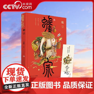 [央视网]蟾宗 人气画师渣熊新潮国风画集 用画笔构筑的一个奇妙世界 TJ