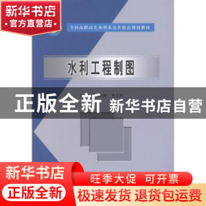 正版 水利工程制图 柯昌胜,李玉笄主编 中国水利水电出版社 9787