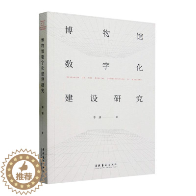 [醉染正版]博物馆数字化建设研究李妍 社会科学书籍