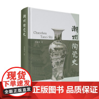 潮州陶瓷史