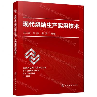 [N]现代烧结生产实用技术-9787122400512