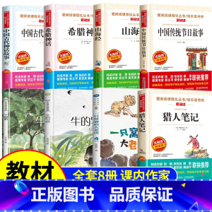 全套8册 四年级上册必读 [正版]一只窝囊的大老虎叶至善牛的写意牛和鹅猎人笔记中国传统节日故事山海经四年级上册必读课外书