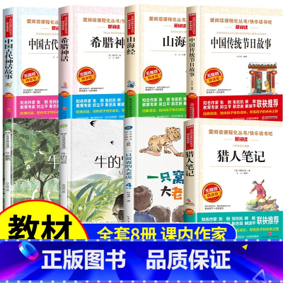 全套8册 四年级上册必读 [正版]一只窝囊的大老虎叶至善牛的写意牛和鹅猎人笔记中国传统节日故事山海经四年级上册必读课外书
